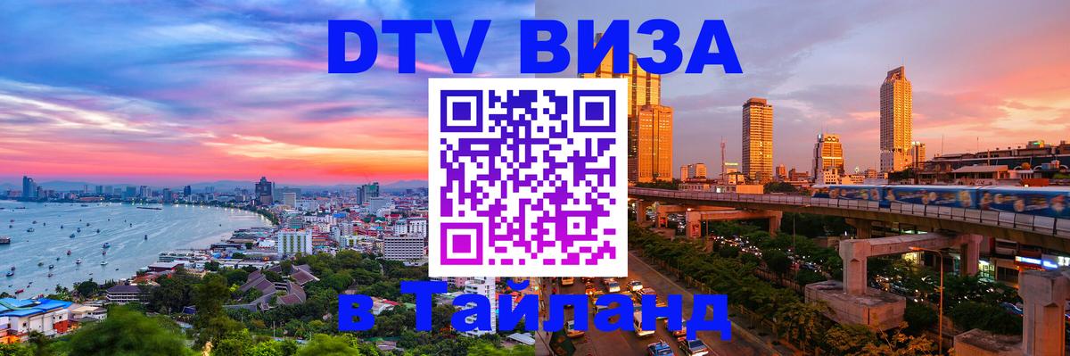 Как сделать DTV визу в Тайланд 