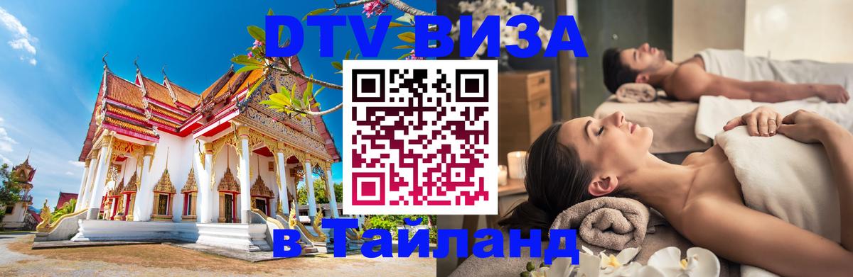 Долгосрочная виза DTV в Тайланд 